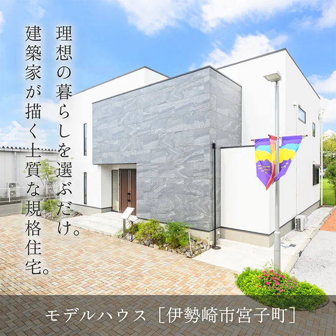 理想の暮らしを選ぶだけ。建築家が描く上質な規格住宅。モデルハウス[伊勢崎市宮子町]